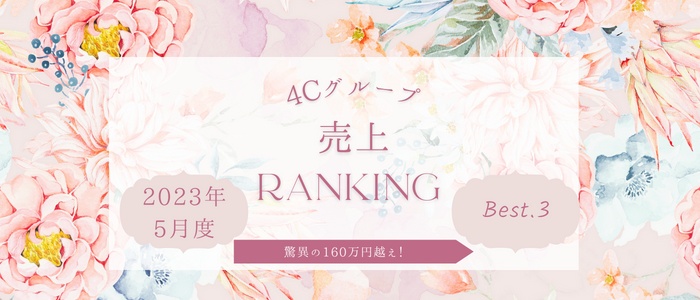 【2023年5月度】売上ランキングベスト3☆仰天！100万超が8名！